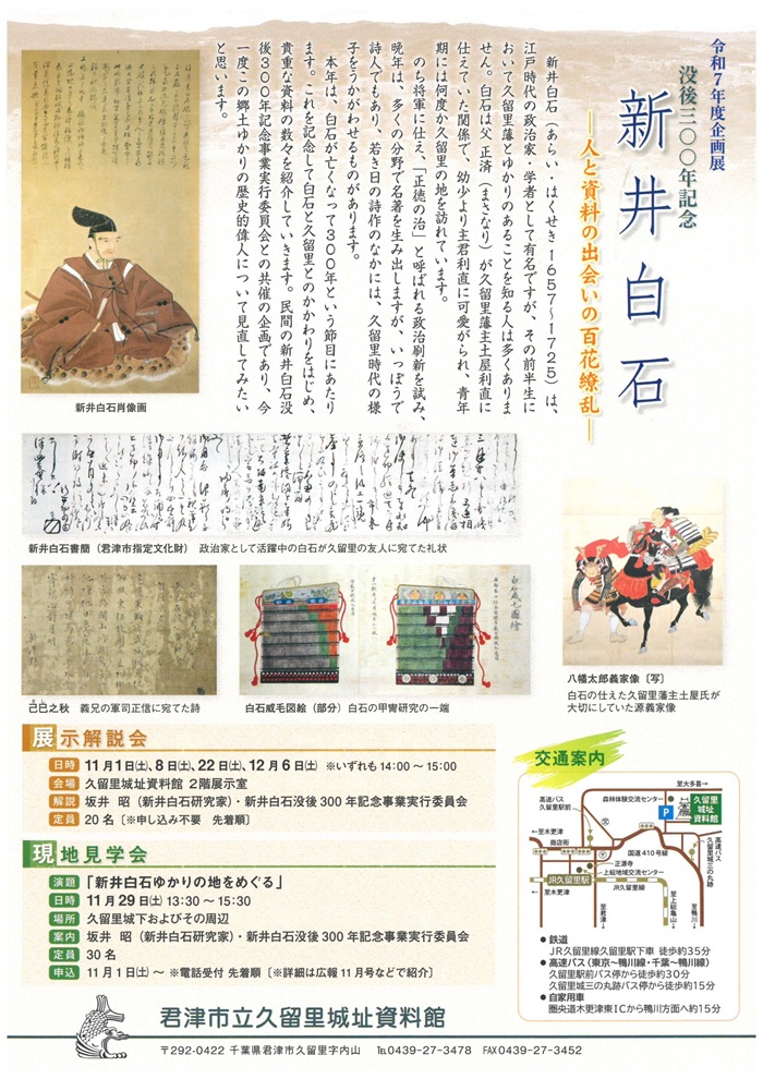 没後300年記念「新井白石-人と資料の出会いの百花繚乱-」君津市立久留里城址資料館