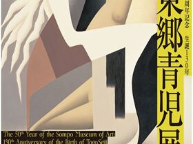 開館50周年記念「生誕130年　東郷青児展（仮）」SOMPO美術館