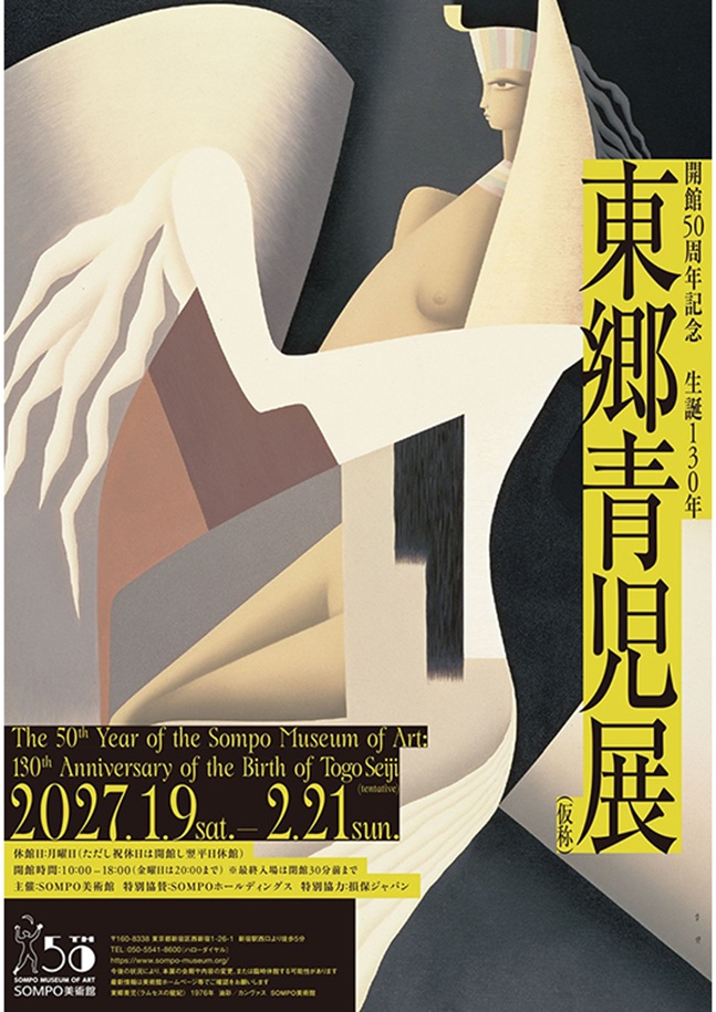 開館50周年記念「生誕130年　東郷青児展（仮）」SOMPO美術館