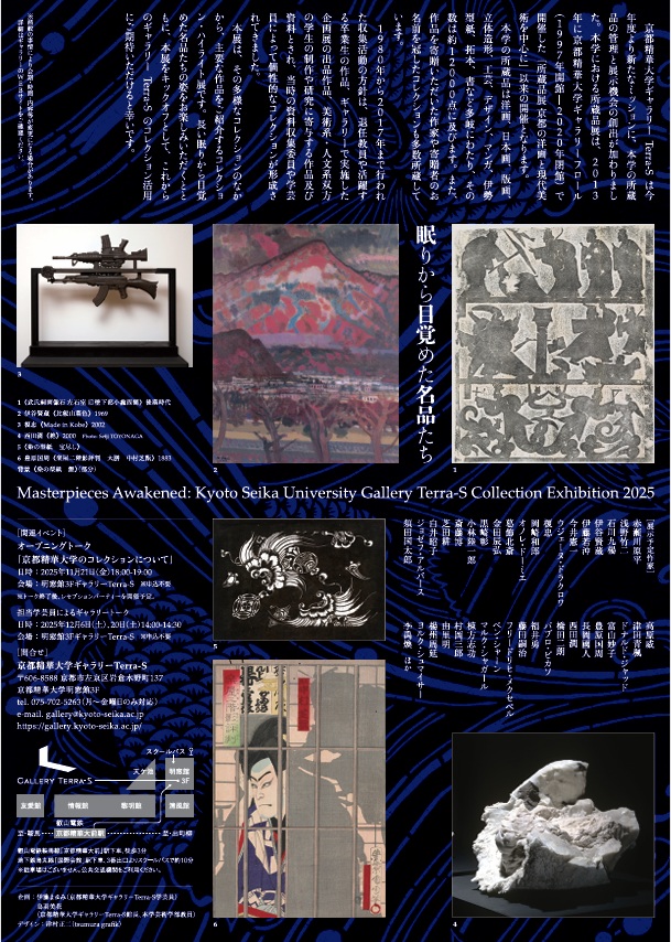 「眠りから目覚めた名品たち–京都精華大学ギャラリーTerra-Sコレクション展2025–」京都精華大学ギャラリー Terra-S