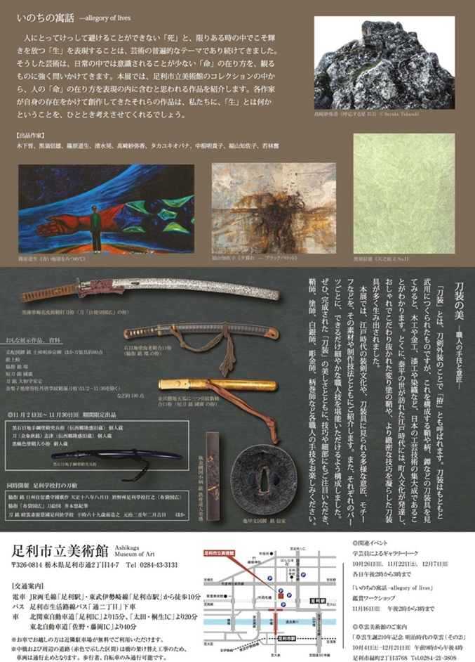 「コレクション展2025ー刀装の美ーいのちの寓話」足利市立美術館