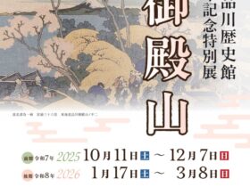 開館40周年記念特別展「御殿山」品川区立品川歴史館