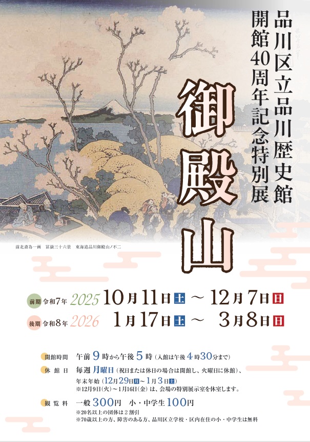 開館40周年記念特別展「御殿山」品川区立品川歴史館