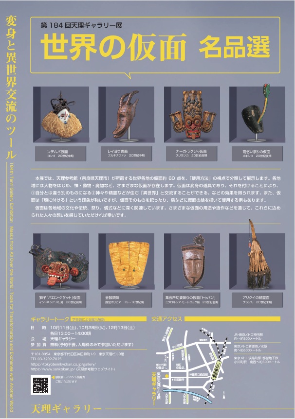 第184回展「世界の仮面 名品選―変身と異世界交流のツール―」天理ギャラリー