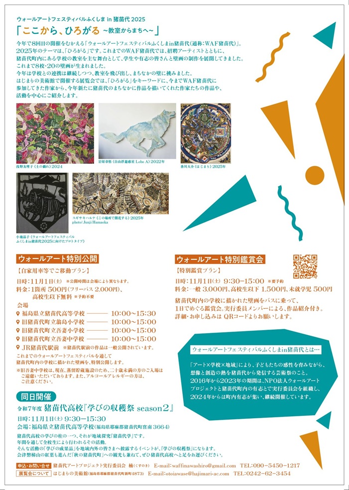 猪苗代町合併70周年記念事業　ウォールアートフェスティバルふくしま in 猪苗代 2025「ここから、ひろがる　〜教室からまちへ〜」はじまりの美術館