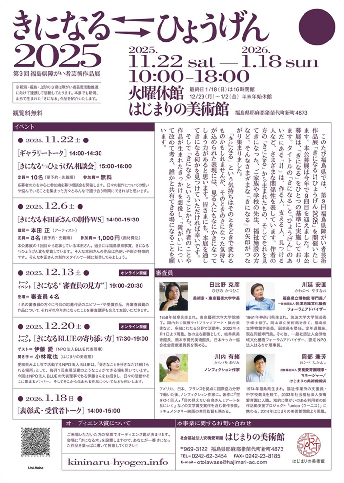 第9回福島県障がい者芸術作品展「きになる⇆ひょうげん2025」はじまりの美術館