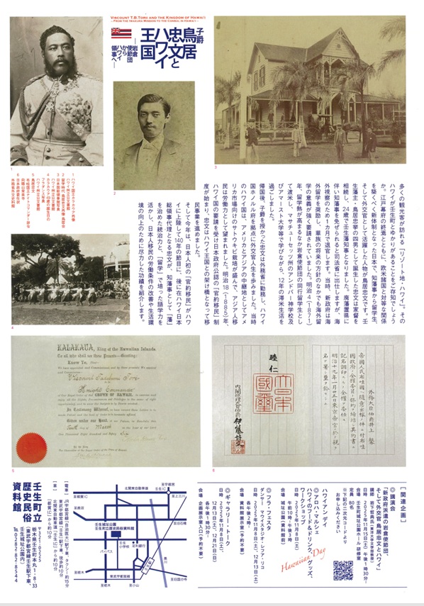 企画展「子爵 鳥居忠文とハワイ王国」壬生町立歴史民俗資料館