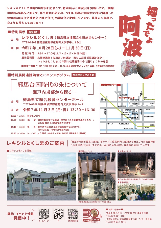 開館30周年記念特別展示「掘ったでよ阿波」徳島県立埋蔵文化財総合センター