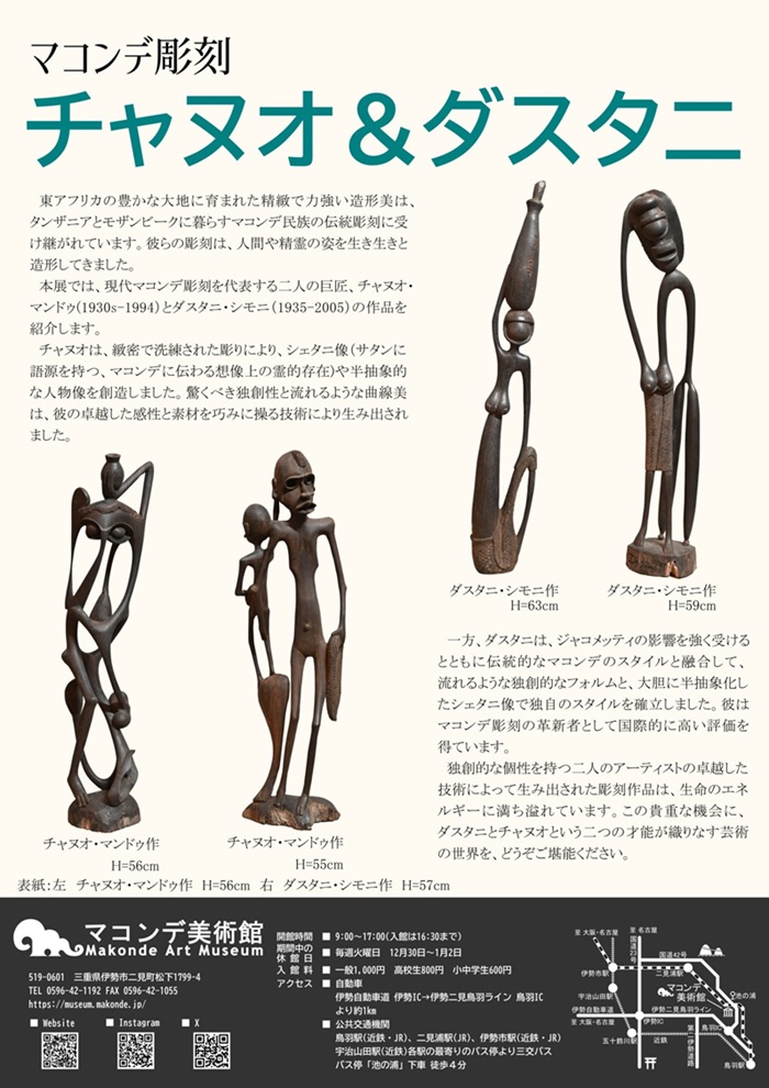 「マコンデ彫刻　チャヌオ＆ダスタニ」マコンデ美術館