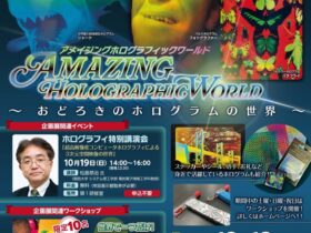 企画展「アメイジングホログラフィックワールド～おどろきのホログラムの世界～」愛媛県総合科学博物館
