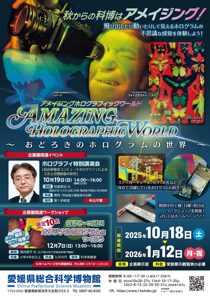 企画展「アメイジングホログラフィックワールド～おどろきのホログラムの世界～」愛媛県総合科学博物館
