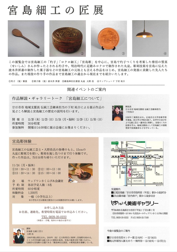「宮島細工の匠展」はつかいち美術ギャラリー
