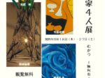 「地元作家4人展 むかう-無何有-」はつかいち美術ギャラリー
