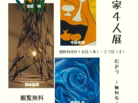 「地元作家４人展　むかう-無何有-」はつかいち美術ギャラリー