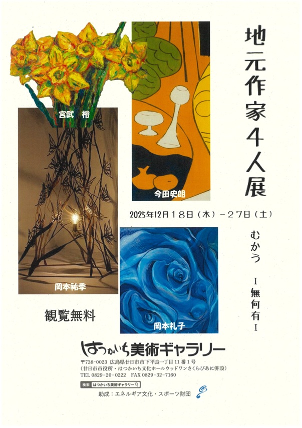 「地元作家４人展　むかう-無何有-」はつかいち美術ギャラリー