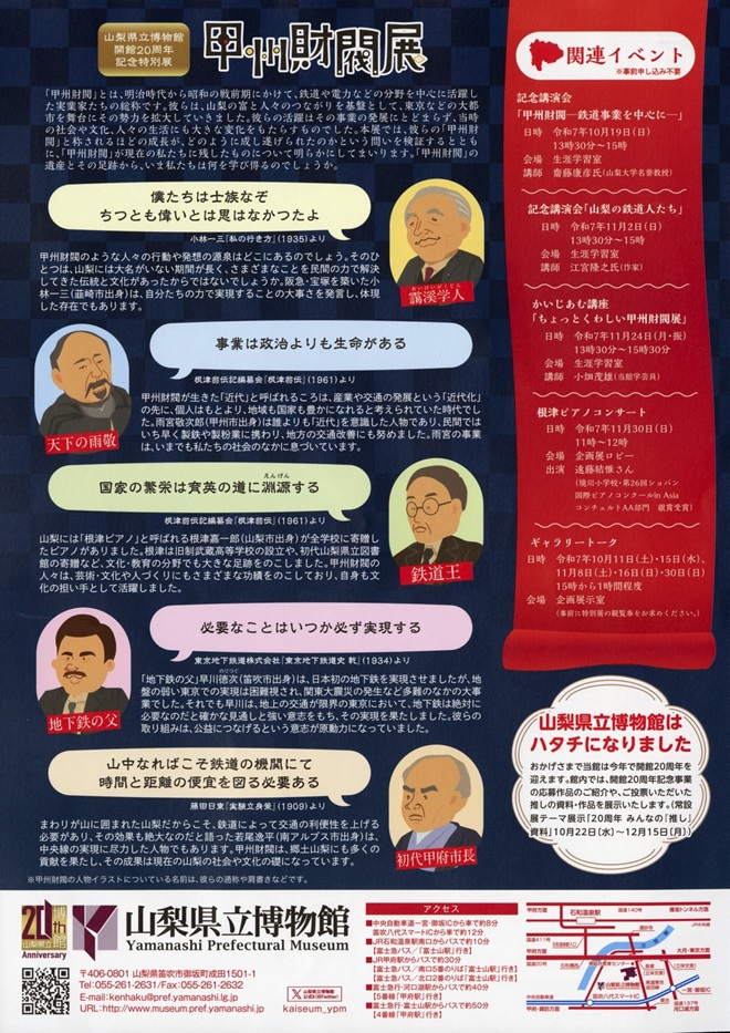 開館20周年記念特別展「甲州財閥展」山梨県立博物館