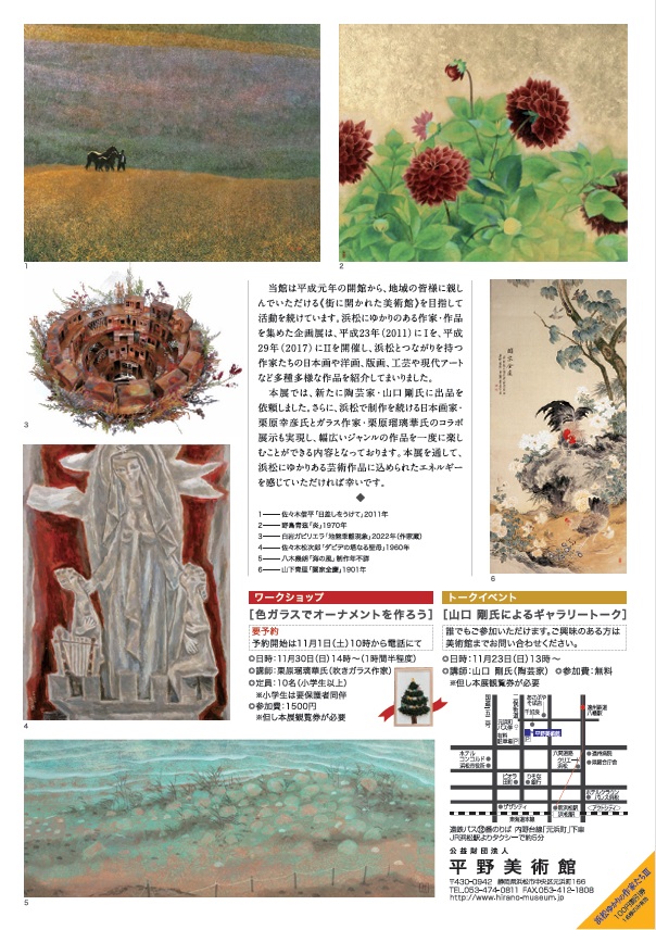 「浜松ゆかりの作家たちⅢ」平野美術館