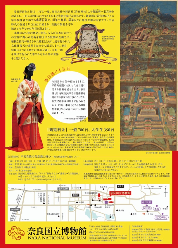 特別陳列「春日若宮おん祭の信仰と美術」奈良国立博物館