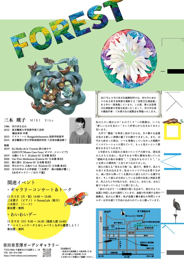 三木瑛子「時・空をつなぐ」市川市芳澤ガーデンギャラリー