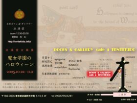 「魔女学園のハロウィーン」BOOKS & GALLERY cafe 点滴堂