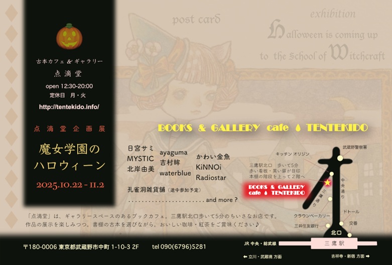 「魔女学園のハロウィーン」BOOKS & GALLERY cafe 点滴堂