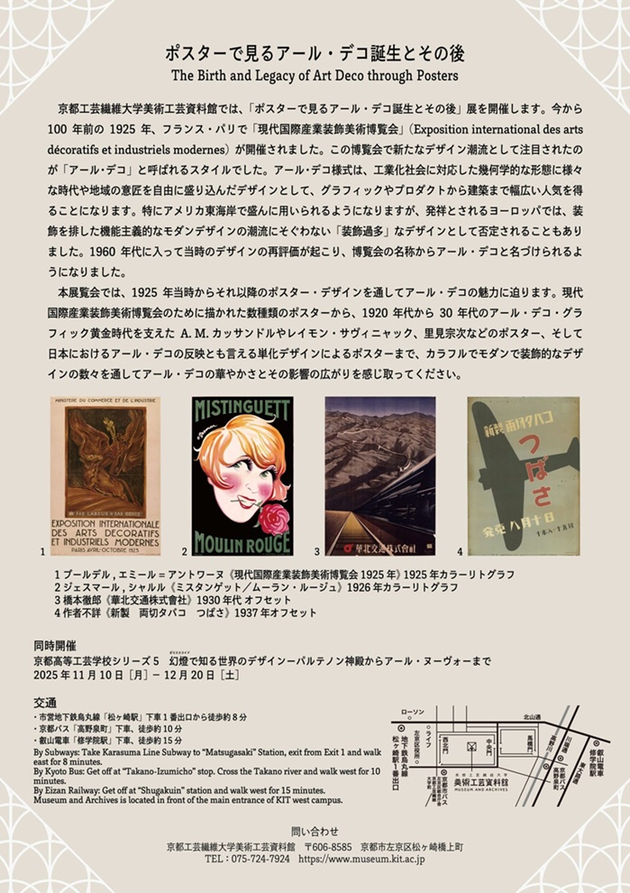 「ポスターで見るアール・デコ誕生とその後」京都工芸繊維大学 美術工芸資料館