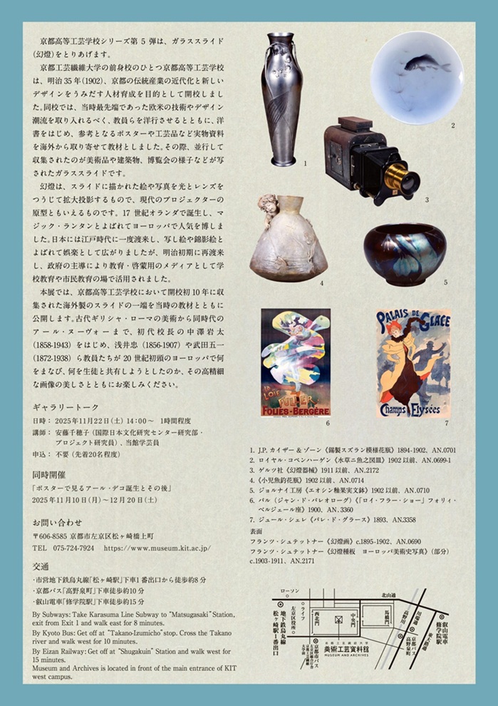 京都高等工芸学校シリーズ5「幻燈(ガラススライド)で知る世界のデザイン―パルテノン神殿からアール・ヌーヴォーまで」京都工芸繊維大学 美術工芸資料館