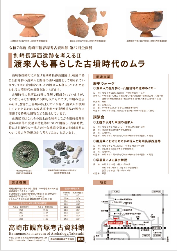 第37回企画展 「剣崎長瀞西遺跡を考える（2）～ 渡来人も暮らした古墳時代のムラ ～」高崎市観音塚考古資料館