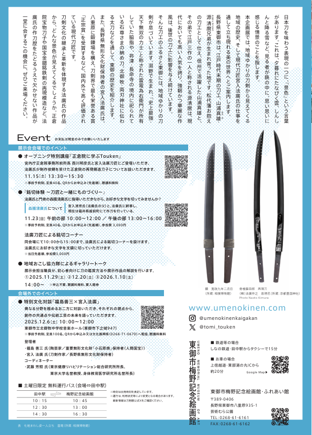 「刀剣-Touken- 刀が映す東御の歴史」東御市梅野記念絵画館・ふれあい館