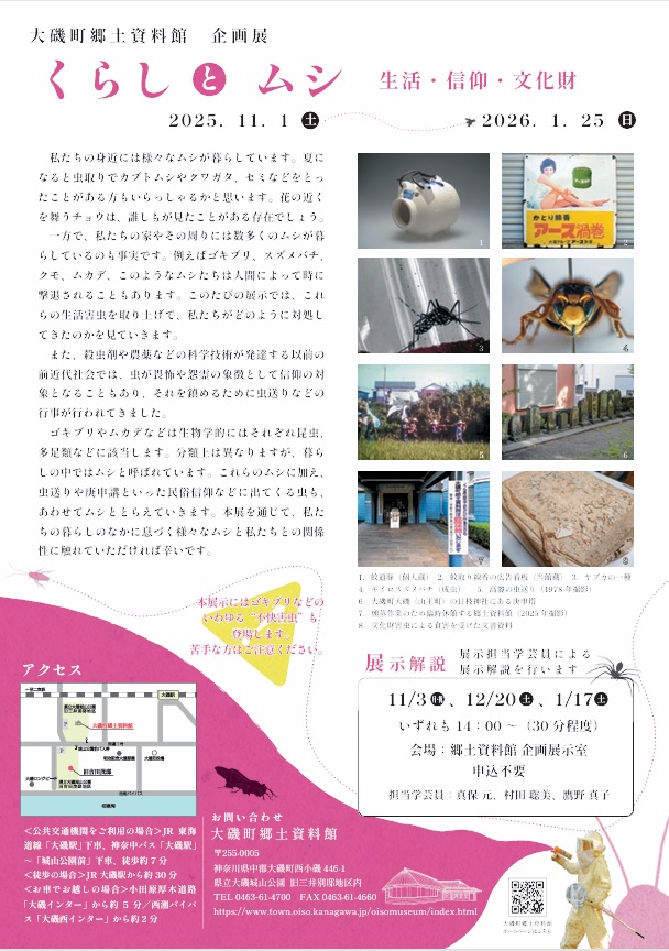 企画展「くらしとムシ―生活・信仰・文化財―」大磯町郷土資料館