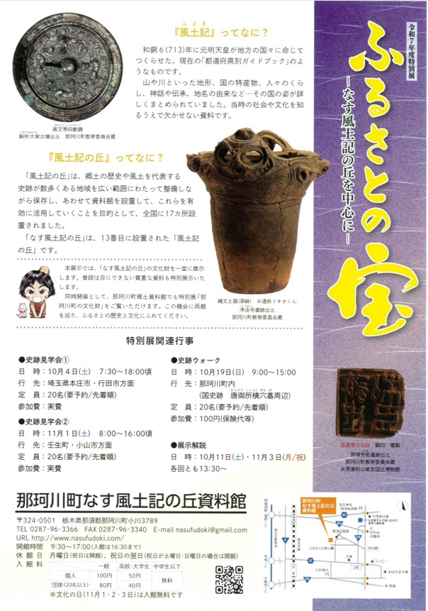 特別展「ふるさとの宝－なす風土記の丘を中心に－」那珂川町なす風土記の丘資料館