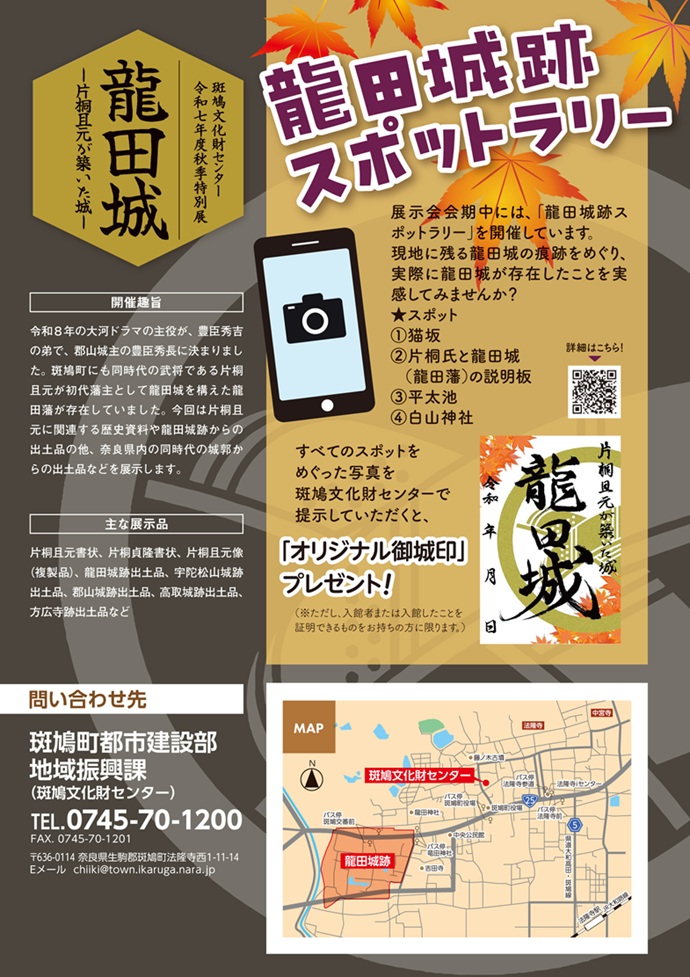 特別展「龍田城－片桐且元が築いた城－」斑鳩文化財センター