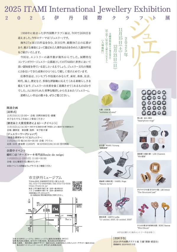2025伊丹国際クラフト展「ジュエリー」市立伊丹ミュージアム