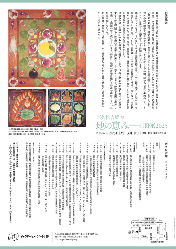 西久松吉雄展「地の恵み―京野菜2025」ギャラリーヒルゲート