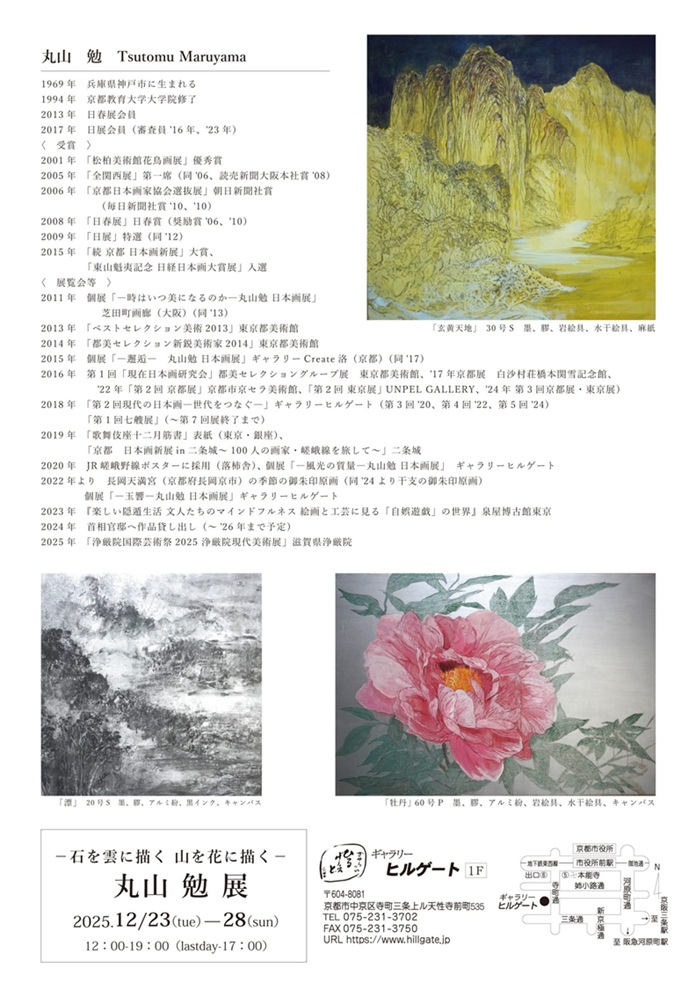 「-石を雲に描く 山を花に描く- 丸山勉展」ギャラリーヒルゲート