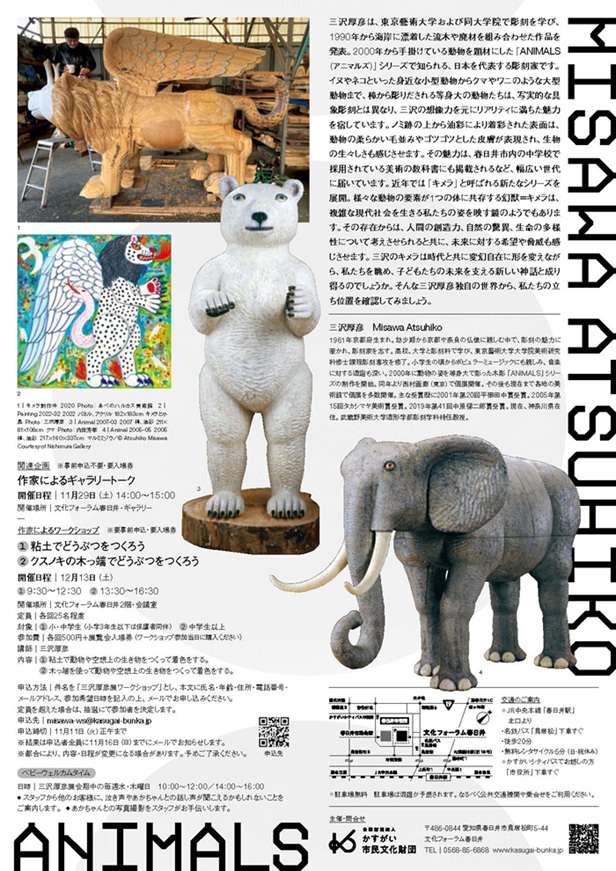 「三沢厚彦 ANIMALS 彫刻と絵画」文化フォーラム春日井・ギャラリー
