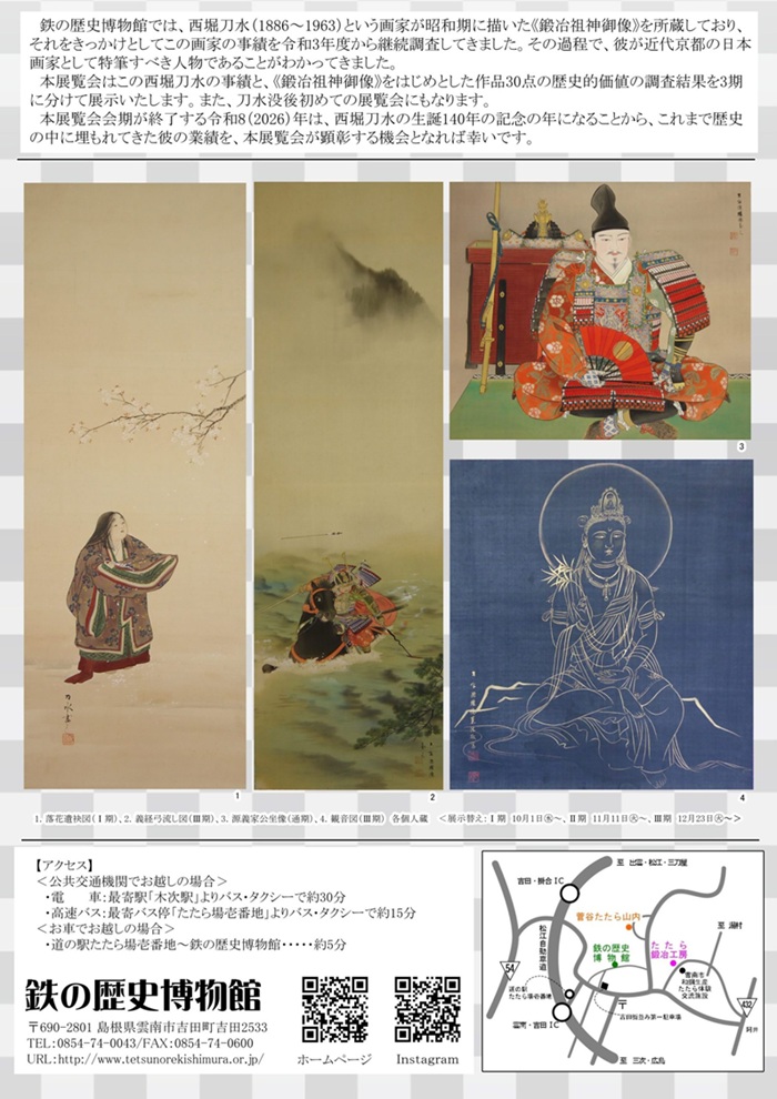 「西堀刀水　生誕140年回顧展ー鍛冶祖神御像を中心にー」鉄の歴史博物館