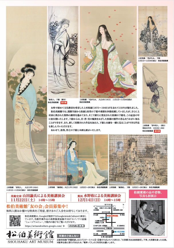 上村松園生誕150年記念「下絵と本画－新発見の松園の下絵を中心に－」 松伯美術館