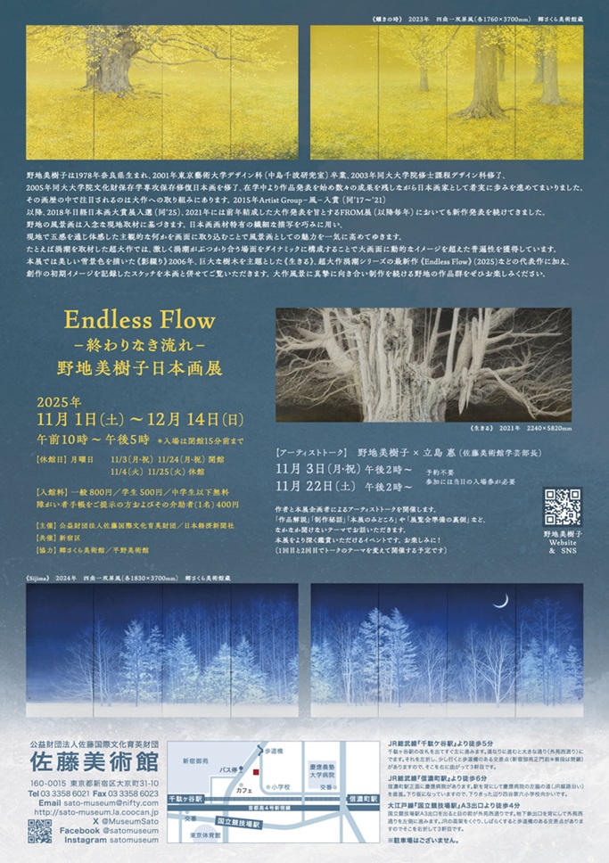 「Endless Flow―終わりなき流れ―野地美樹子日本画展」佐藤美術館