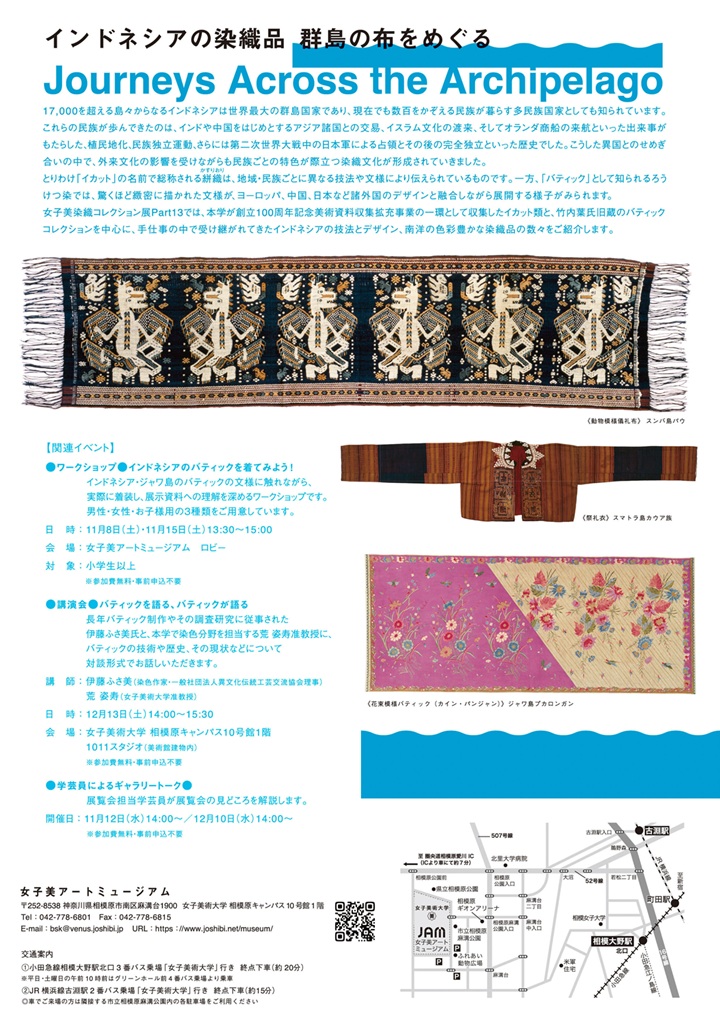 「女子美染織コレクション展Part13 インドネシアの染織品 群島の布をめぐる」女子美術大学 女子美アートミュージアム