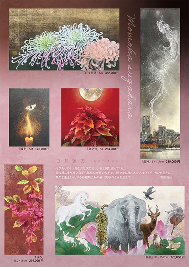 「菅原百佳 日本画展」東武百貨店池袋店