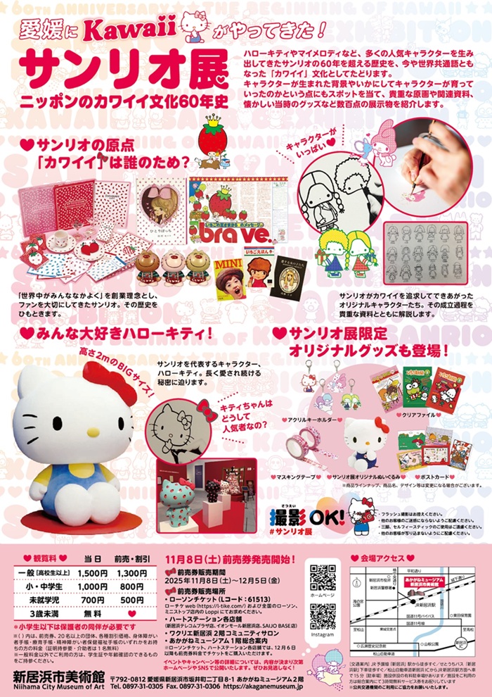 「サンリオ展 ニッポンのカワイイ文化60年史」新居浜市美術館