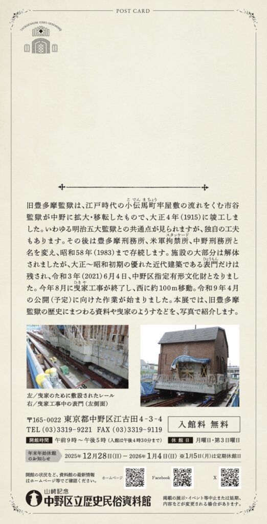 コーナー展「 旧豊多摩監獄表門関連展示2025」山﨑記念 中野区立歴史民俗資料館