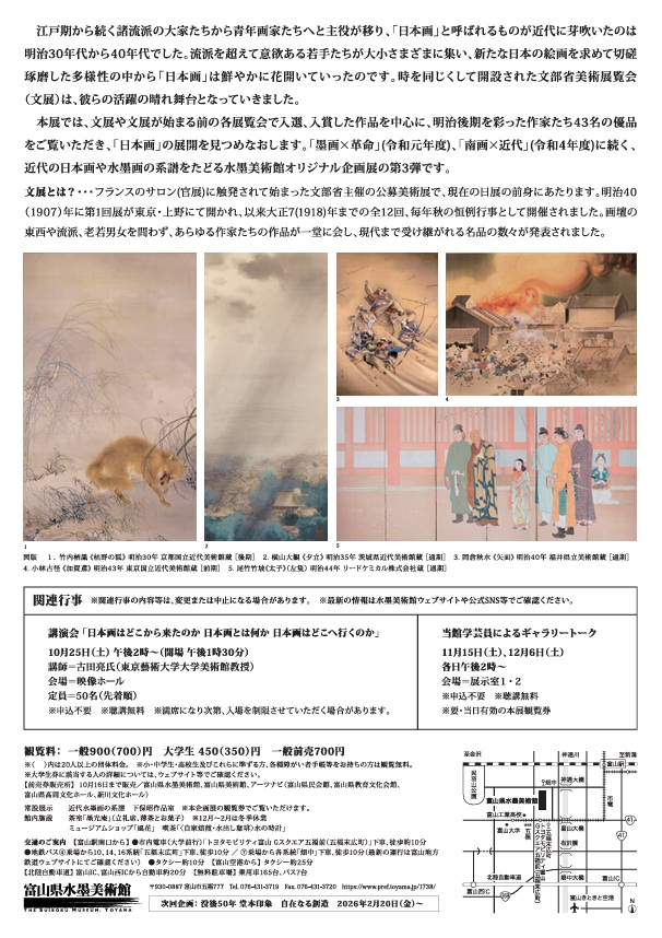 「日本画×始動[blooming]：明治後期、花開く日本画と文展開設」富山県水墨美術館