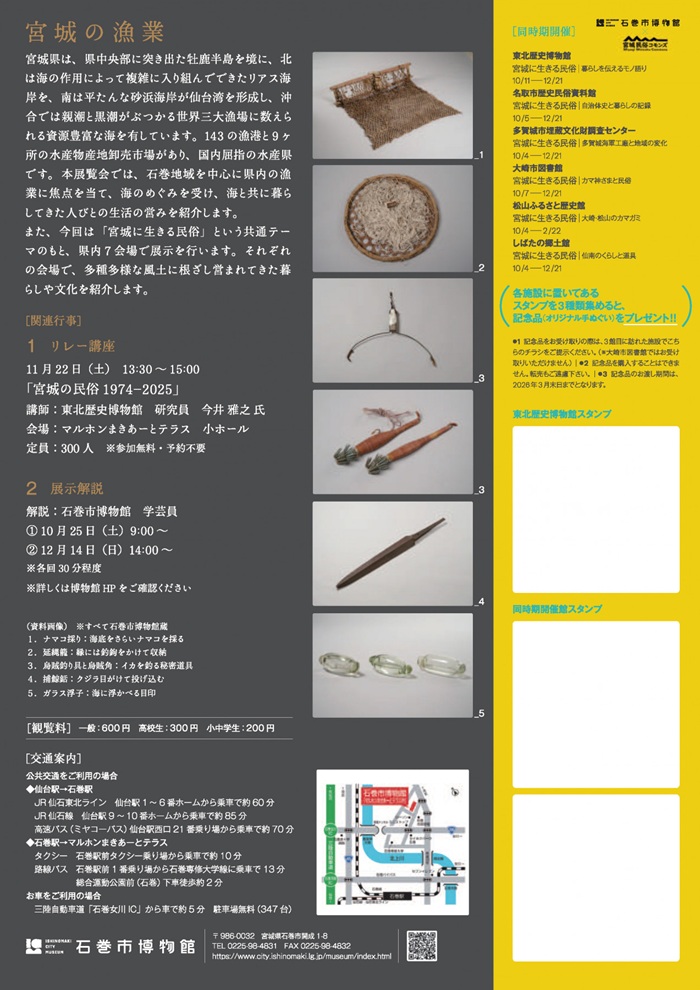 「宮城に生きる民俗 　宮城の漁業」石巻市博物館