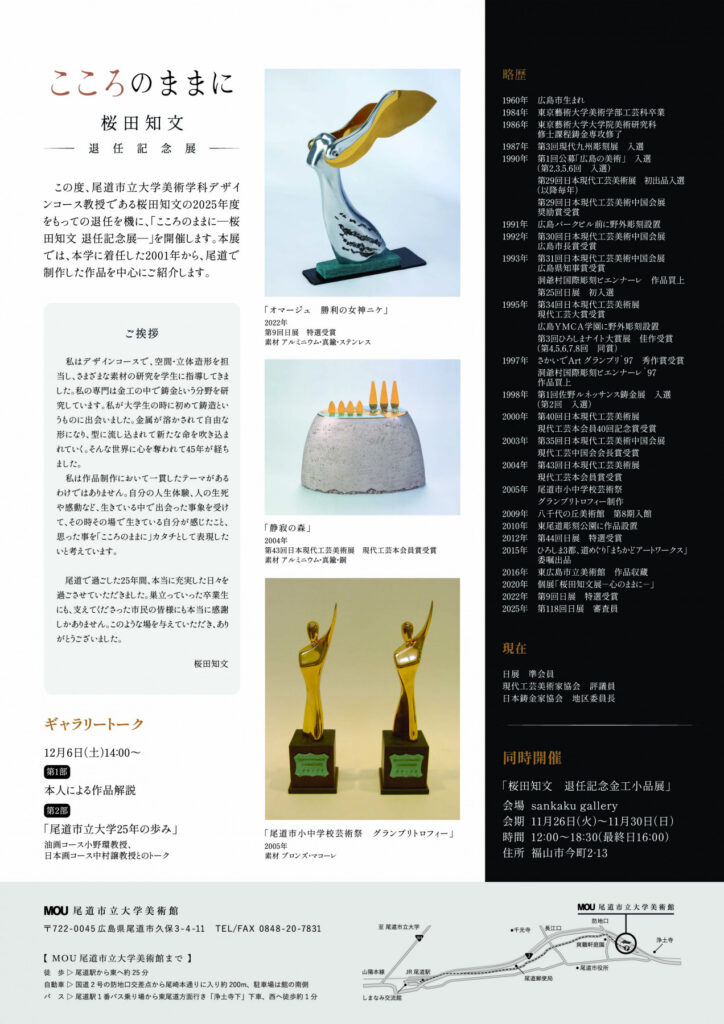 「桜田知文作品展 -心のままに-」MOU尾道市立大学美術館