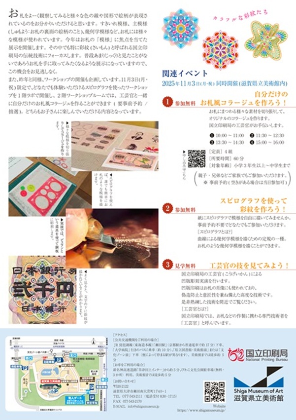 「お札を彩る模様の魅力~見れば見るほど面白い~」滋賀県立美術館