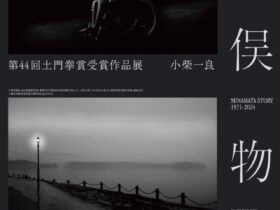 第44回土門拳賞受賞作品展小柴一良「水俣物語MINAMATA STORY 1971-2024」土門拳写真美術館