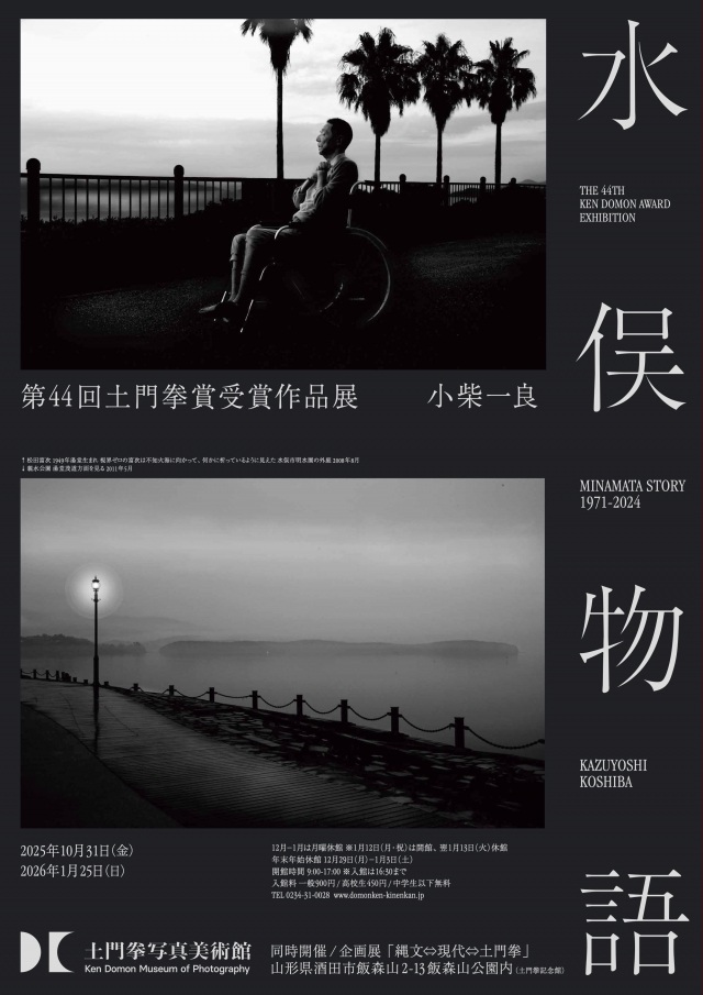 第44回土門拳賞受賞作品展小柴一良「水俣物語MINAMATA STORY 1971-2024」土門拳写真美術館
