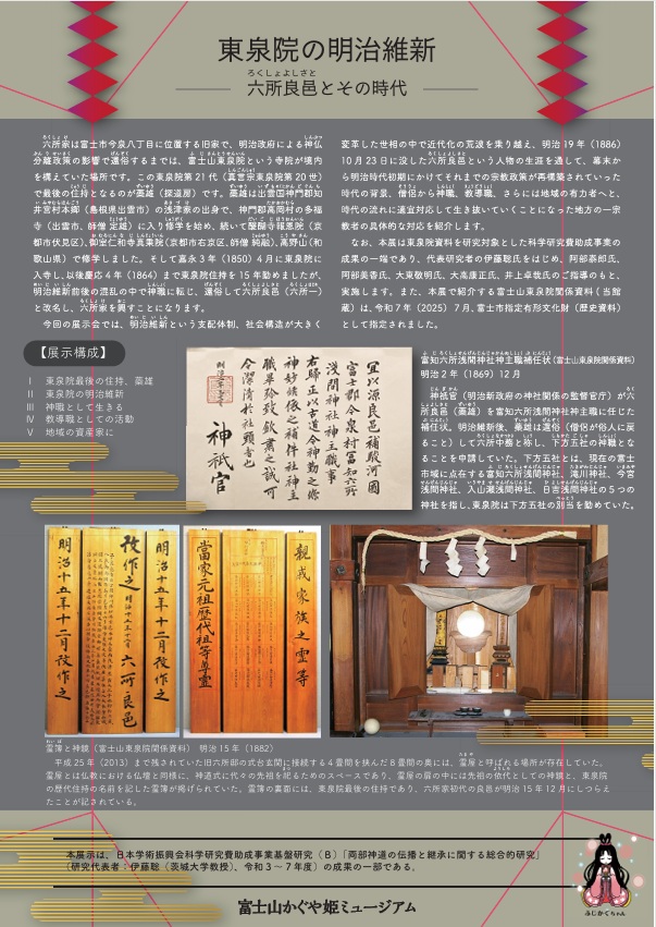 「東泉院の明治維新ー六所良邑とその時代ー」富士山かぐや姫ミュージアム